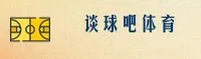 【官方】谈球吧(TANQIUBA)官方登录入口