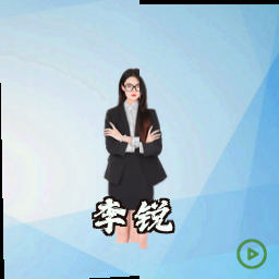李锐