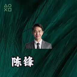 陈锋